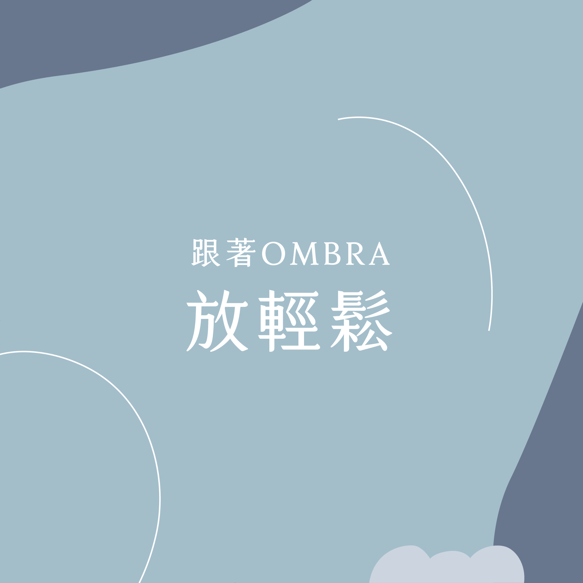 跟著OMBRA放輕鬆
