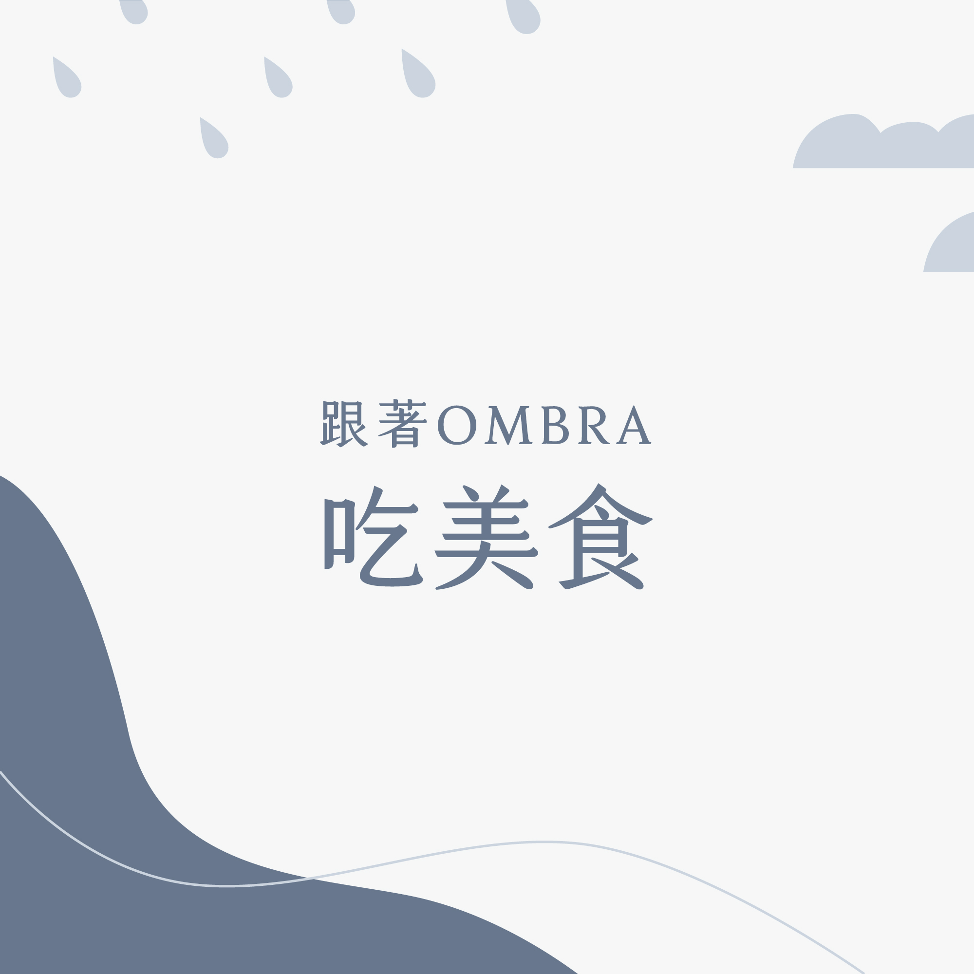 跟著OMBRA吃美食