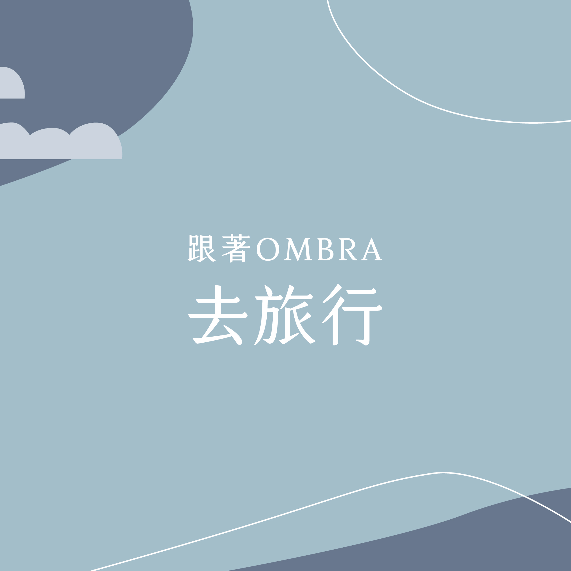 跟著OMBRA去旅行