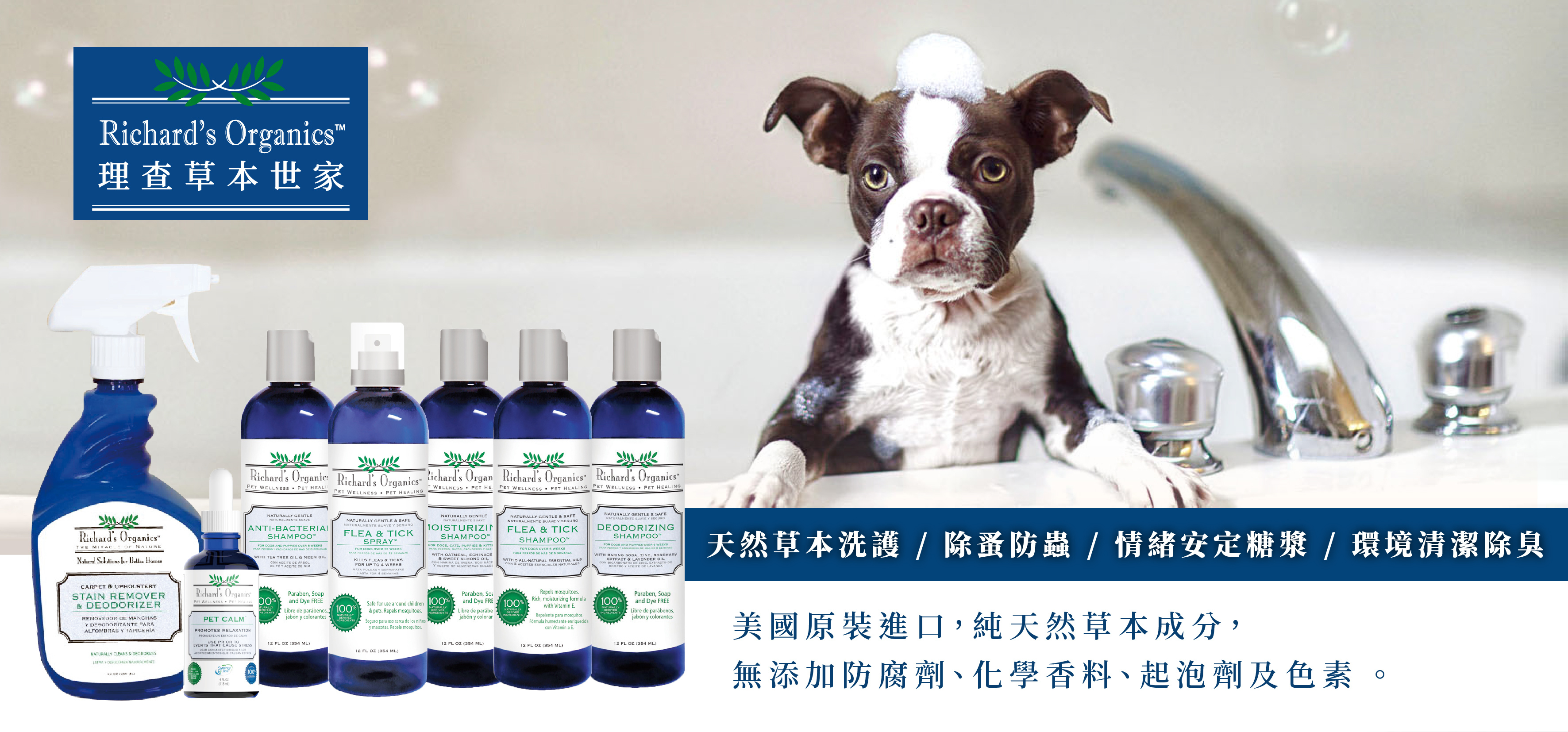 【Richard’s Organics】理查草本世家系列，嚴選天然草本配方有益於修復及保健，堅持不添加有害的化學成分，提供毛小孩最安全的清潔洗護及健康護理。