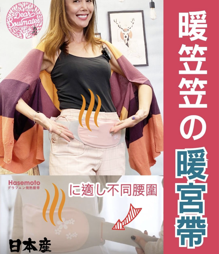 日本Hasemoto智能發熱暖宮腹帶|石墨烯發熱|驅寒|暖宮發熱【10/19 截單，預計 :10月尾至11月中發貨】】