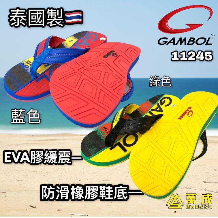 GAMBOL 泰國製 防滑 橡膠 拖鞋 11245