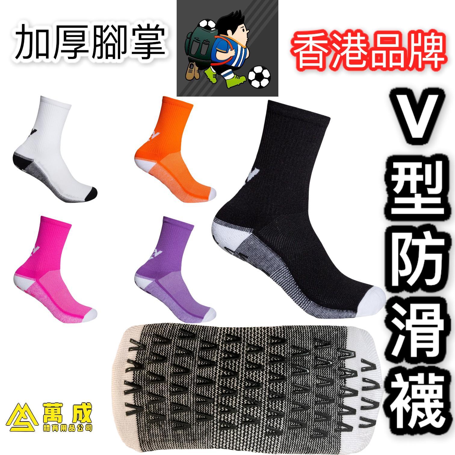 香港品牌 V型防滑襪