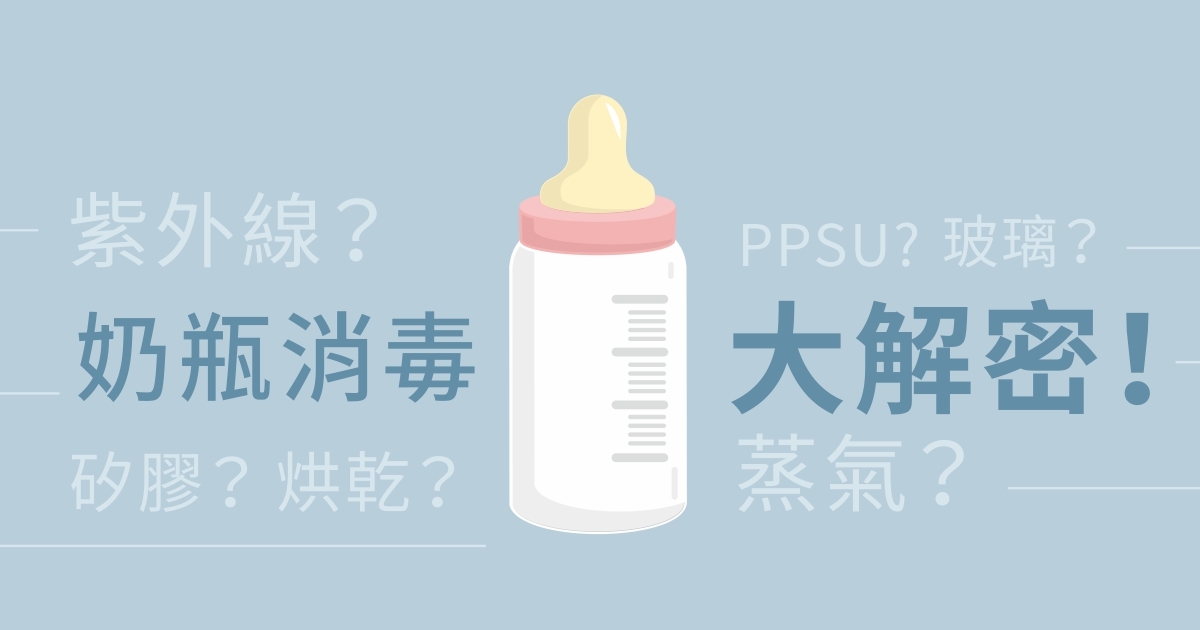 紫外線？矽膠？烘乾？蒸氣？PPSU？玻璃？奶瓶消毒大解密！