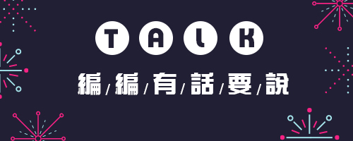 小編有話要說