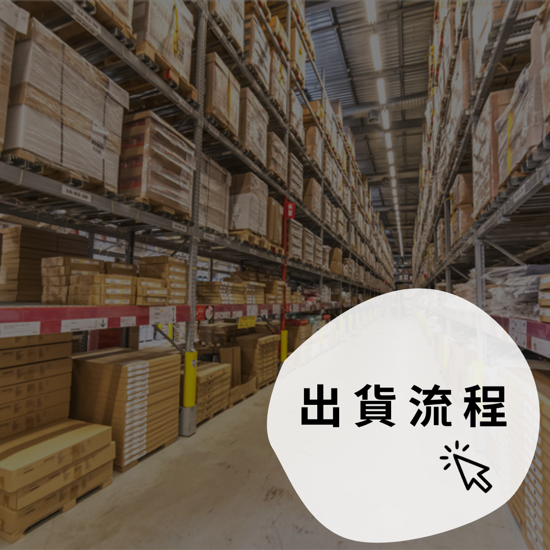 出貨流程