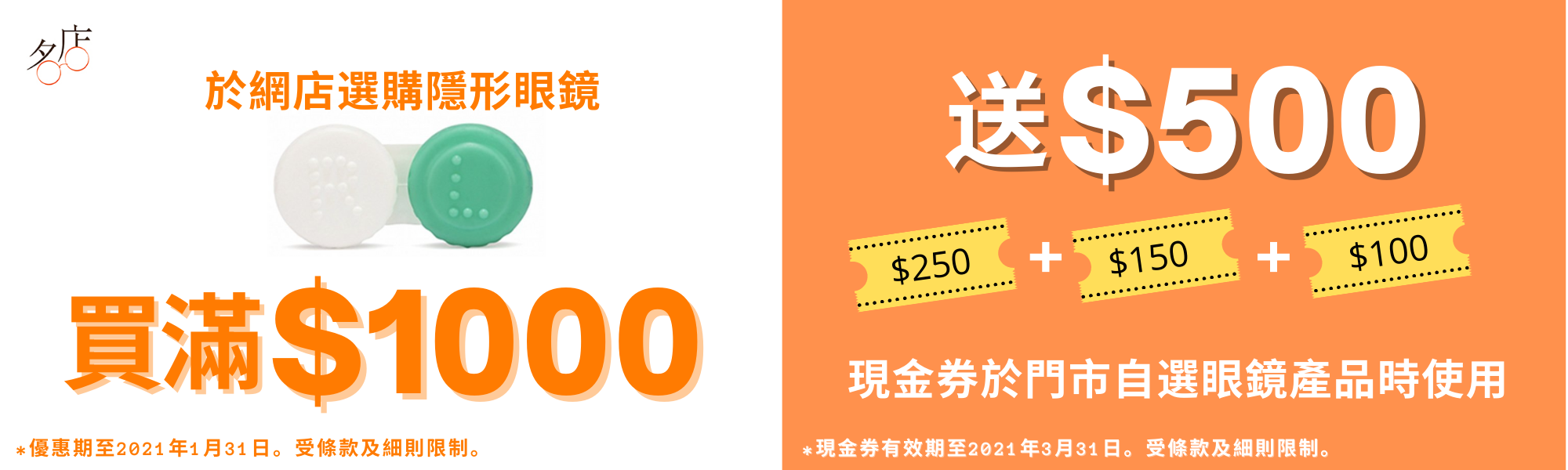 買隱形眼鏡滿$1000，送$500現金券