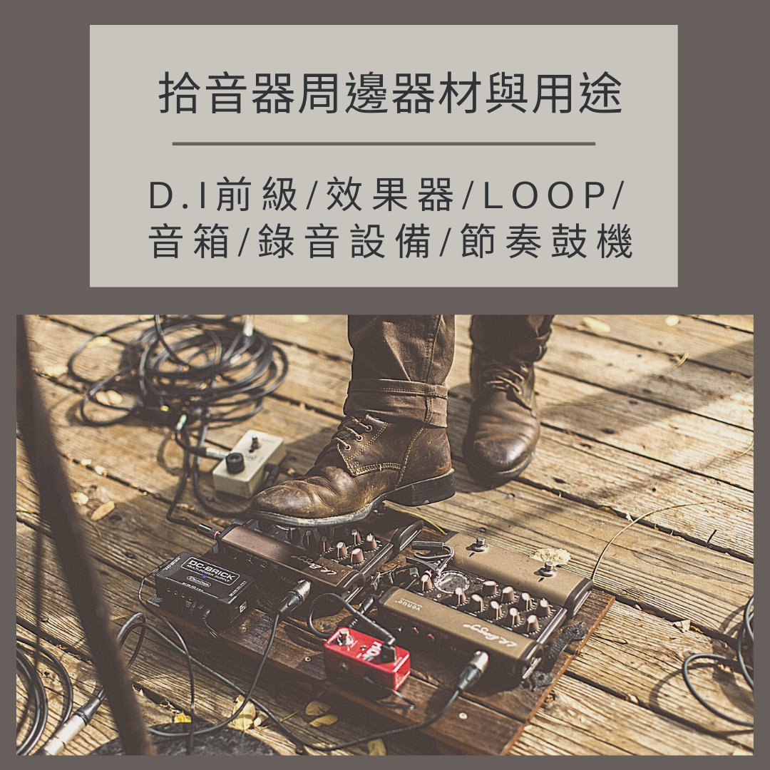 拾音器周邊器材與用途