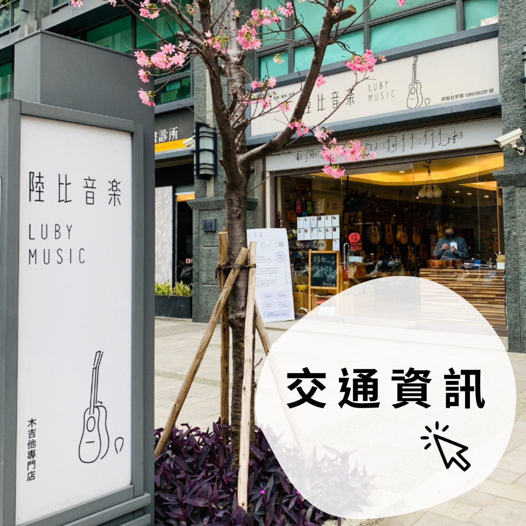 陸比音樂交通資訊