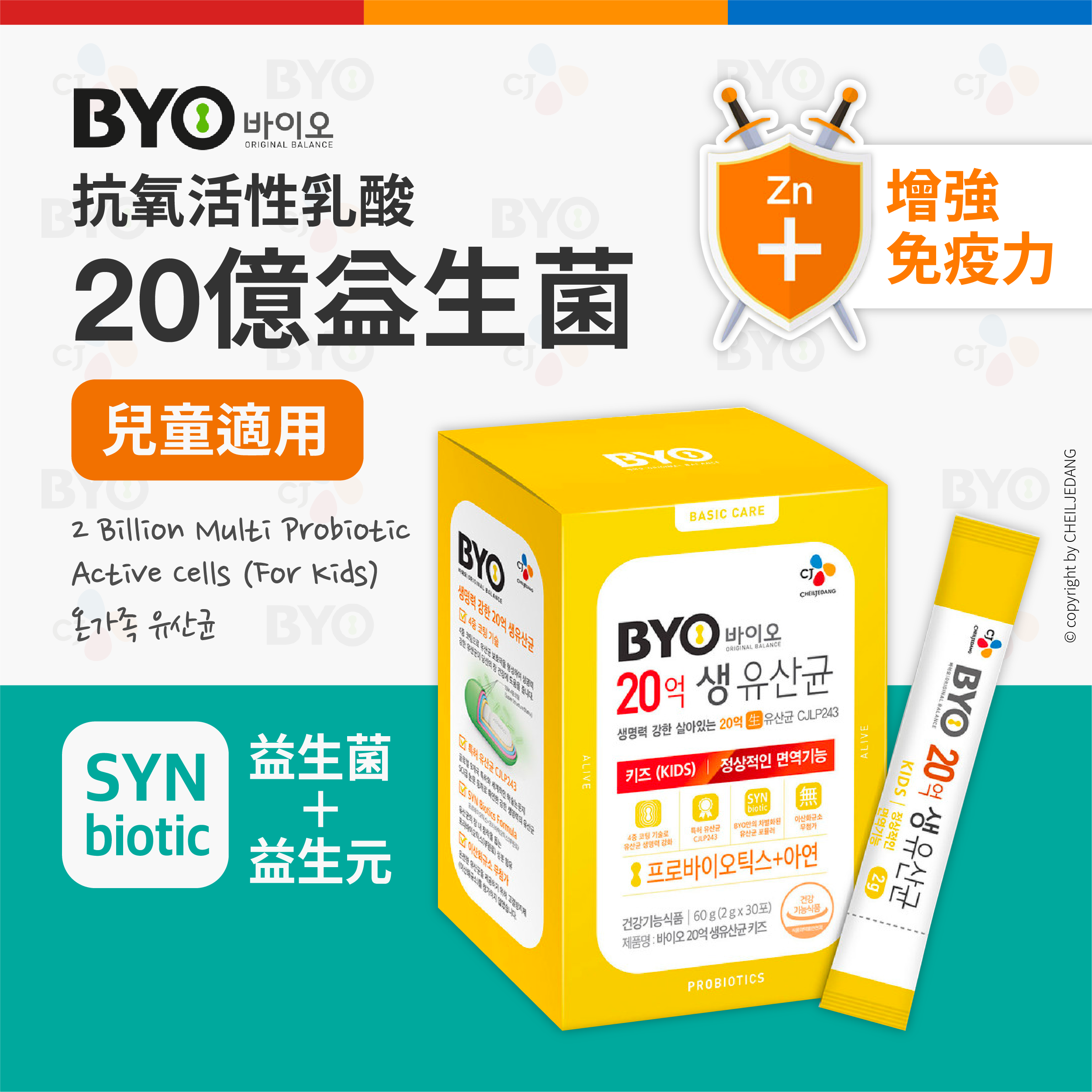 〖CJ BYO〗純天然兒童抗氧化活性乳酸20億益生菌 30條裝入