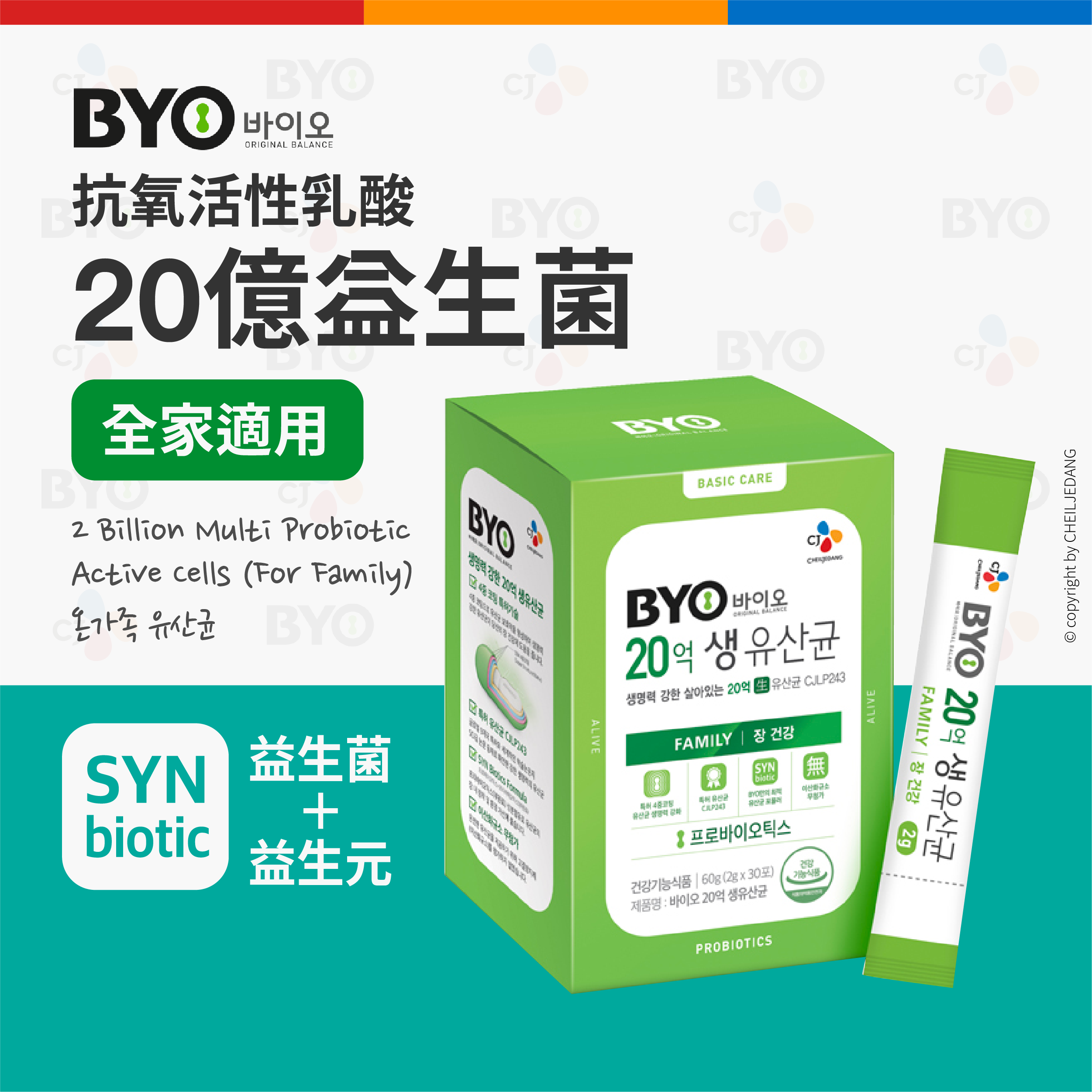 【CJ BYO】純天然全家抗氧化活性乳酸20億益生菌 30條裝入