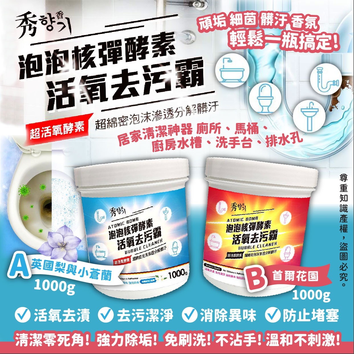 台灣 秀香泡泡核彈酵素活氧去污霸│超大容量 1000g│💟活氧去漬 💟去污潔淨 💟消除異味 💟防止堵塞