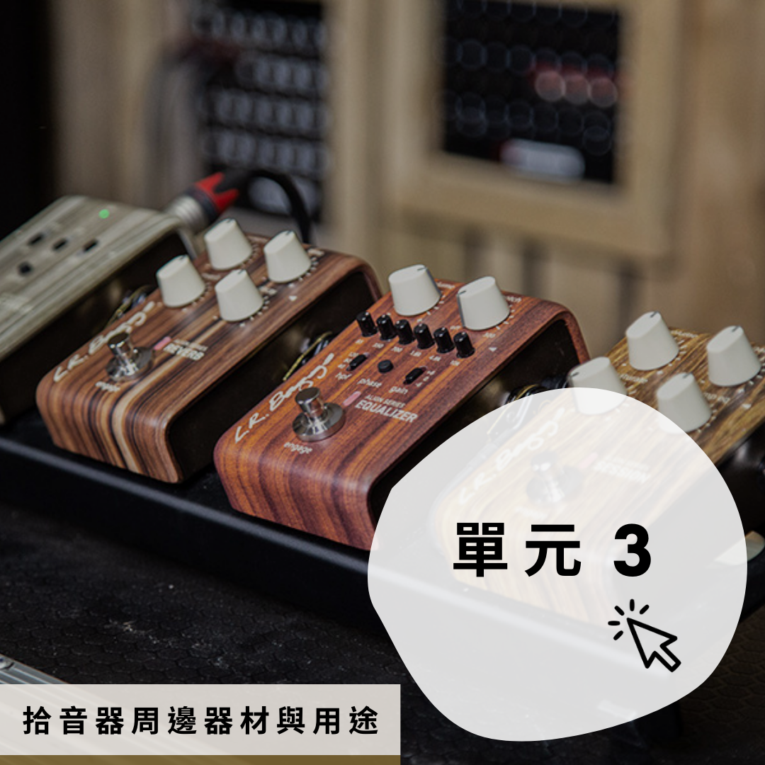 拾音器周邊器材與用途