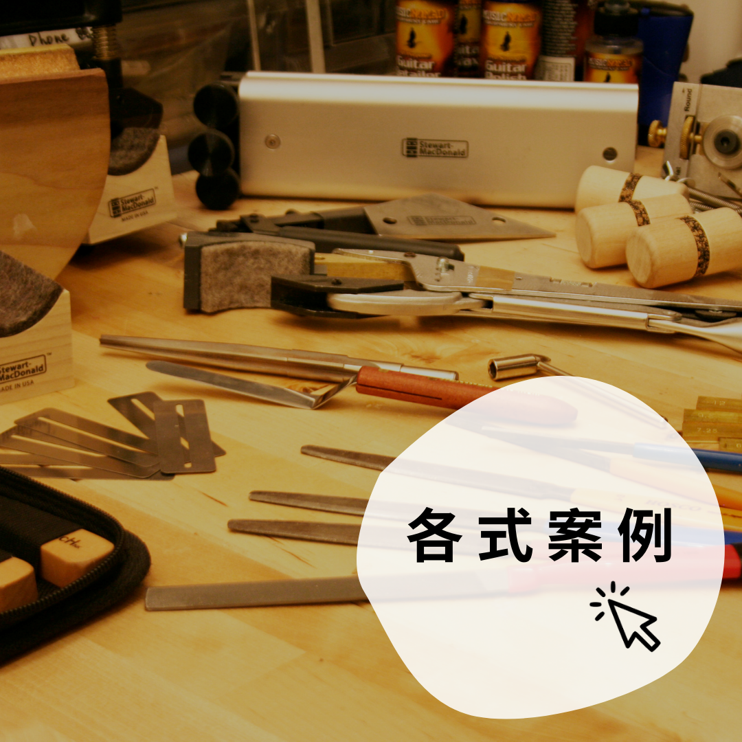 烏克麗麗維修案例