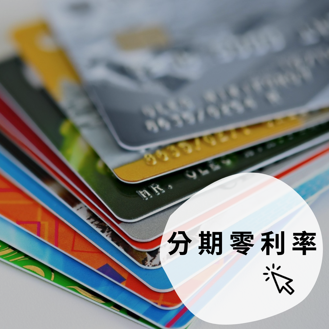 銀行分期零利率