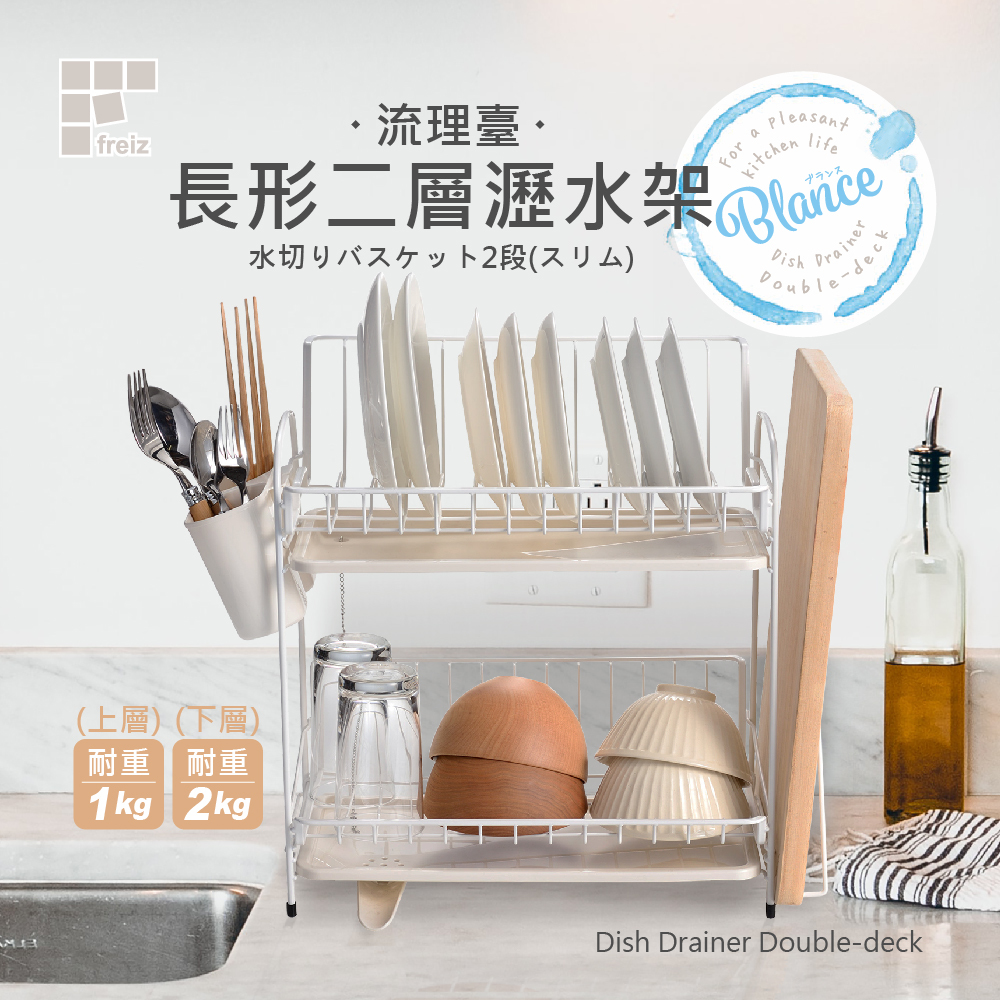 【日本和平】Blance RG-0237流理臺長形2層瀝水架