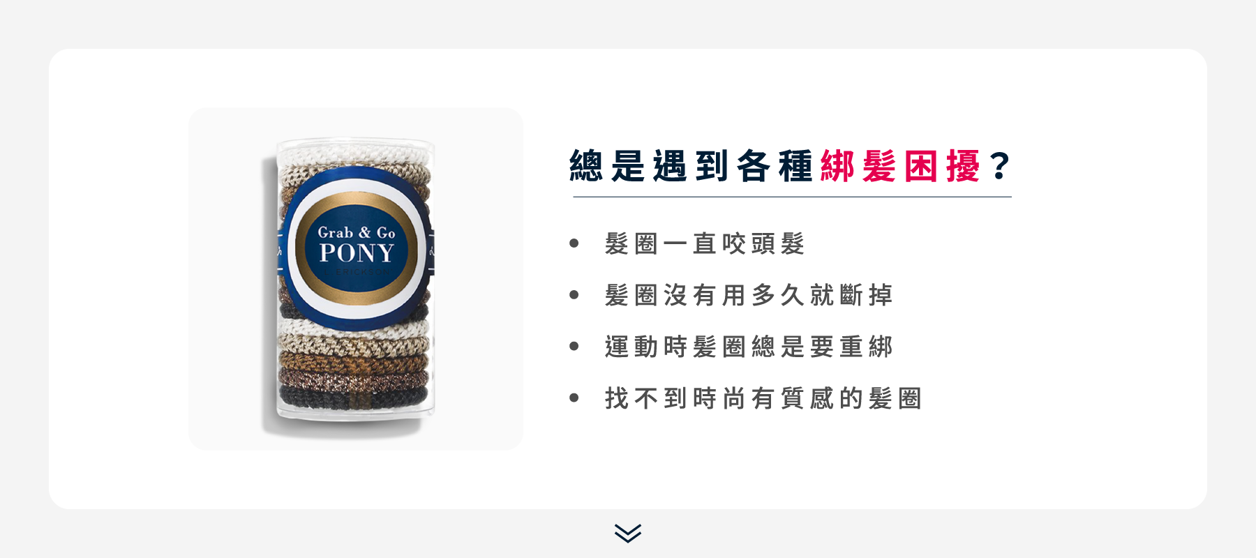 L. ERICKSON 綁髮困擾