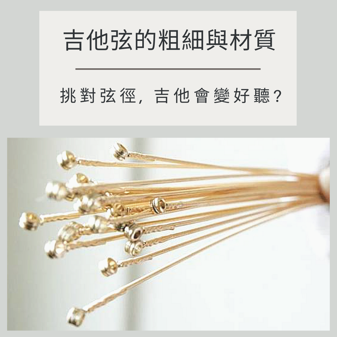 吉他弦的粗細與材質