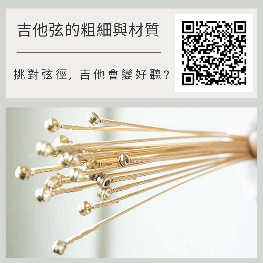 吉他弦粗細與材質