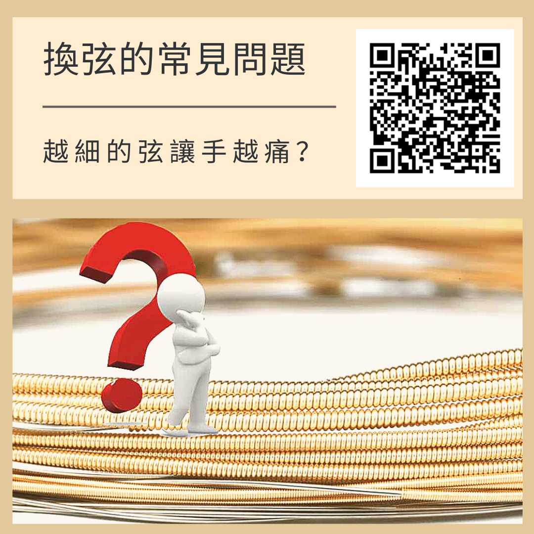 換弦的常見問問題