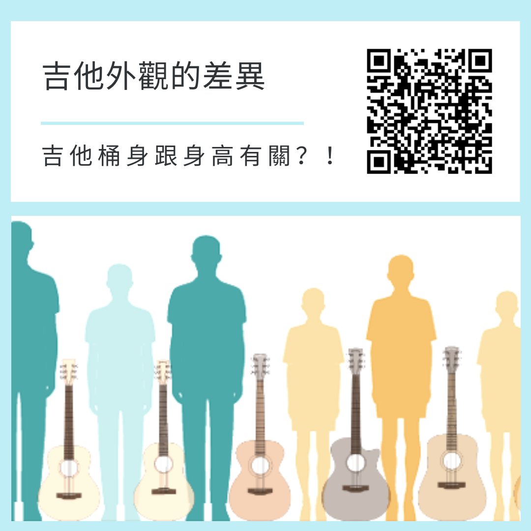 吉他外觀與桶身差異