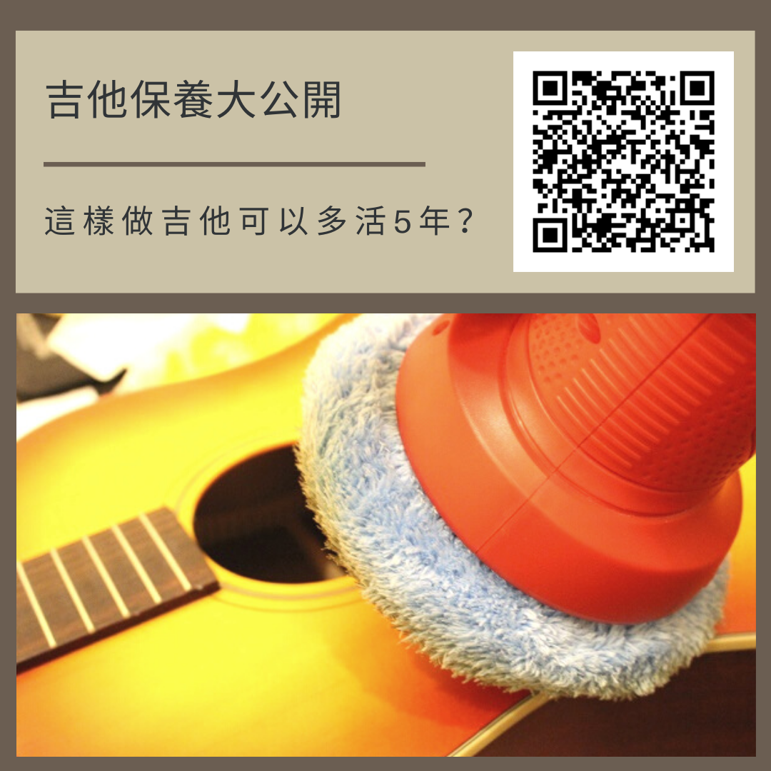 吉他該如何保養照顧