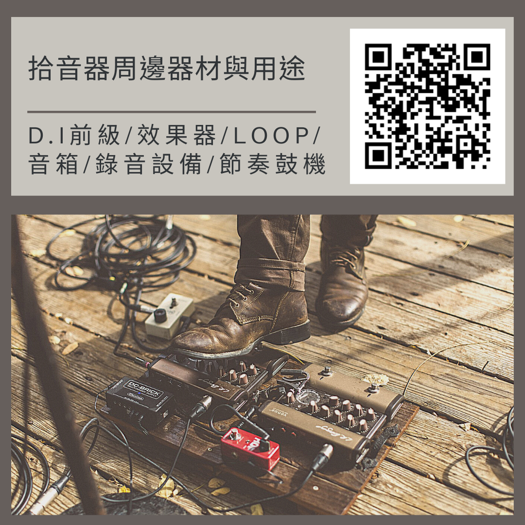 拾音器周邊器材與用途