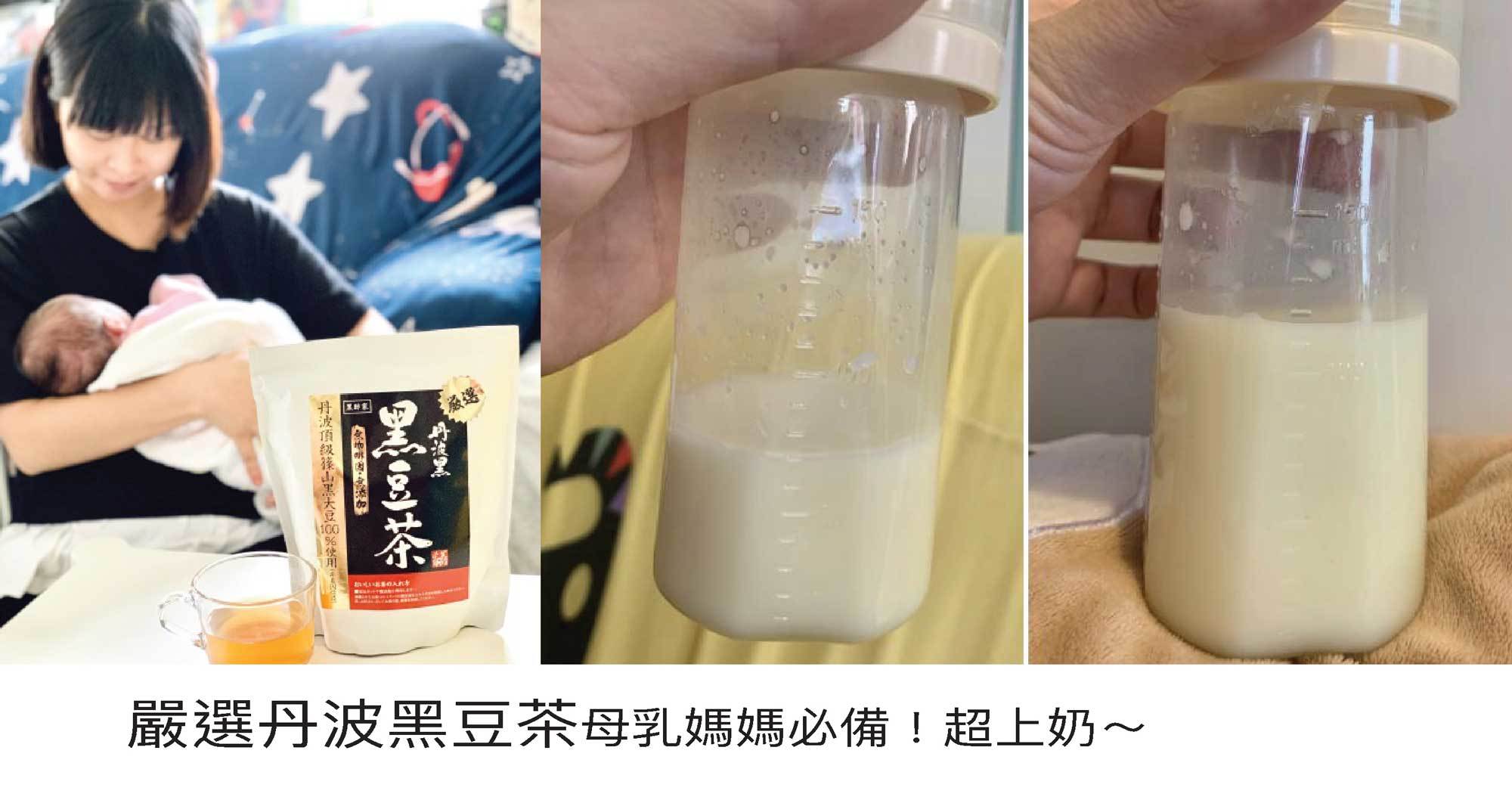 超上奶黑豆茶，長餵長有啦！