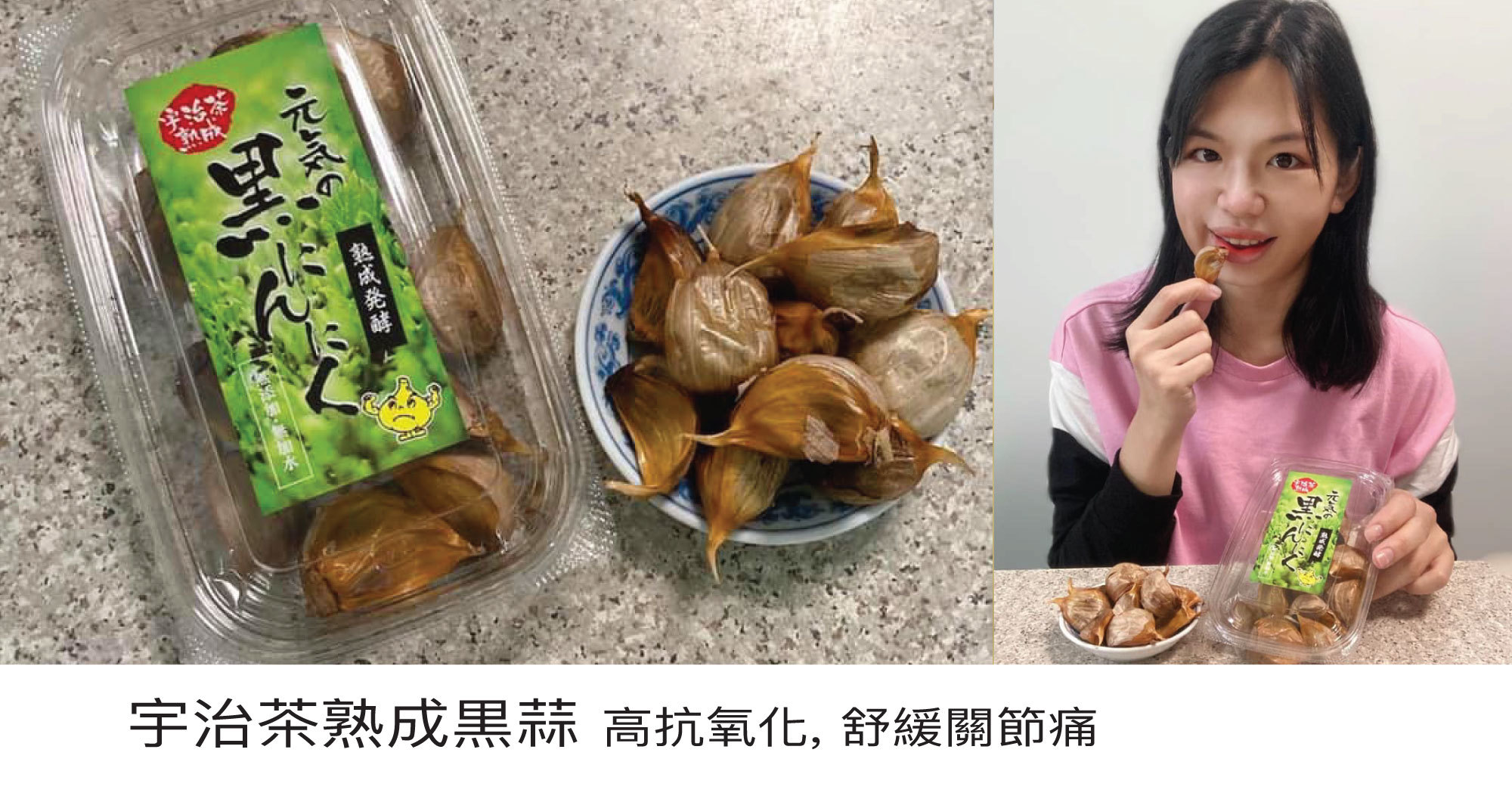 黑蒜可以仲舒緩關節痛,發酵過既黑蒜擁有豐富活性多酚類物質,胺基酸及蒜素,特別對四肢酸軟,缺乏耐力有幫助! 而且黑蒜有助調節人體胰島素,促進血液循環,改善體內風濕,對風寒濕類關節炎,有舒緩作用!
