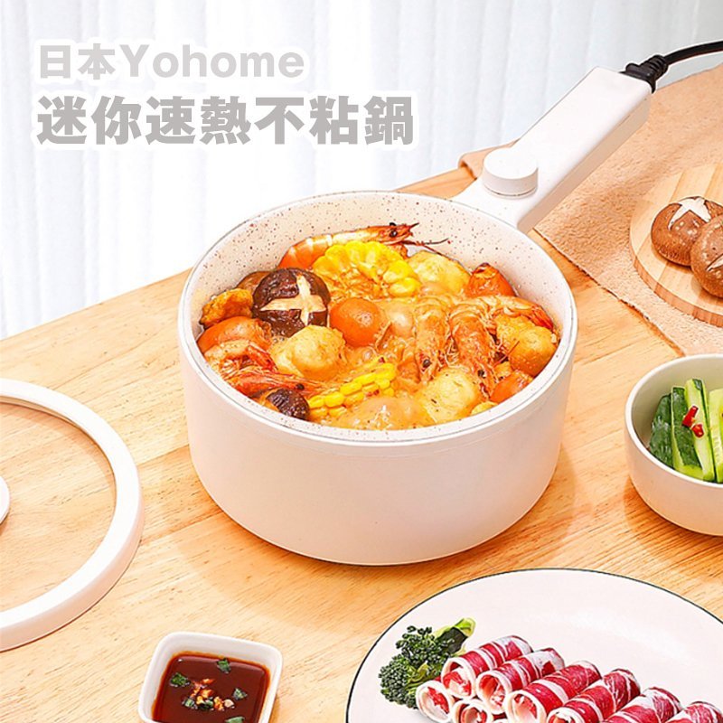 Yohome 「煎煮蒸炸樣樣掂」迷你速熱不粘鍋│大口徑加深鍋底│不粘鍋塗層 一抹即淨│香港行貨 1年保養│會員登入購買 即送$30現金卷