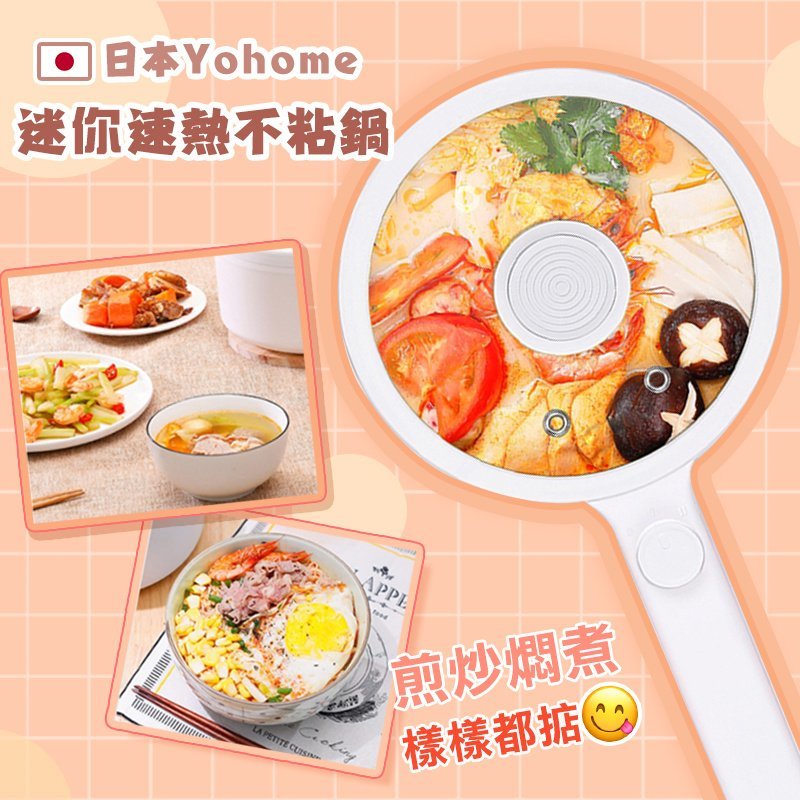 Yohome 「煎煮蒸炸樣樣掂」迷你速熱不粘鍋│大口徑加深鍋底│不粘鍋塗層 一抹即淨│香港行貨 1年保養│會員登入購買 即送$30現金卷