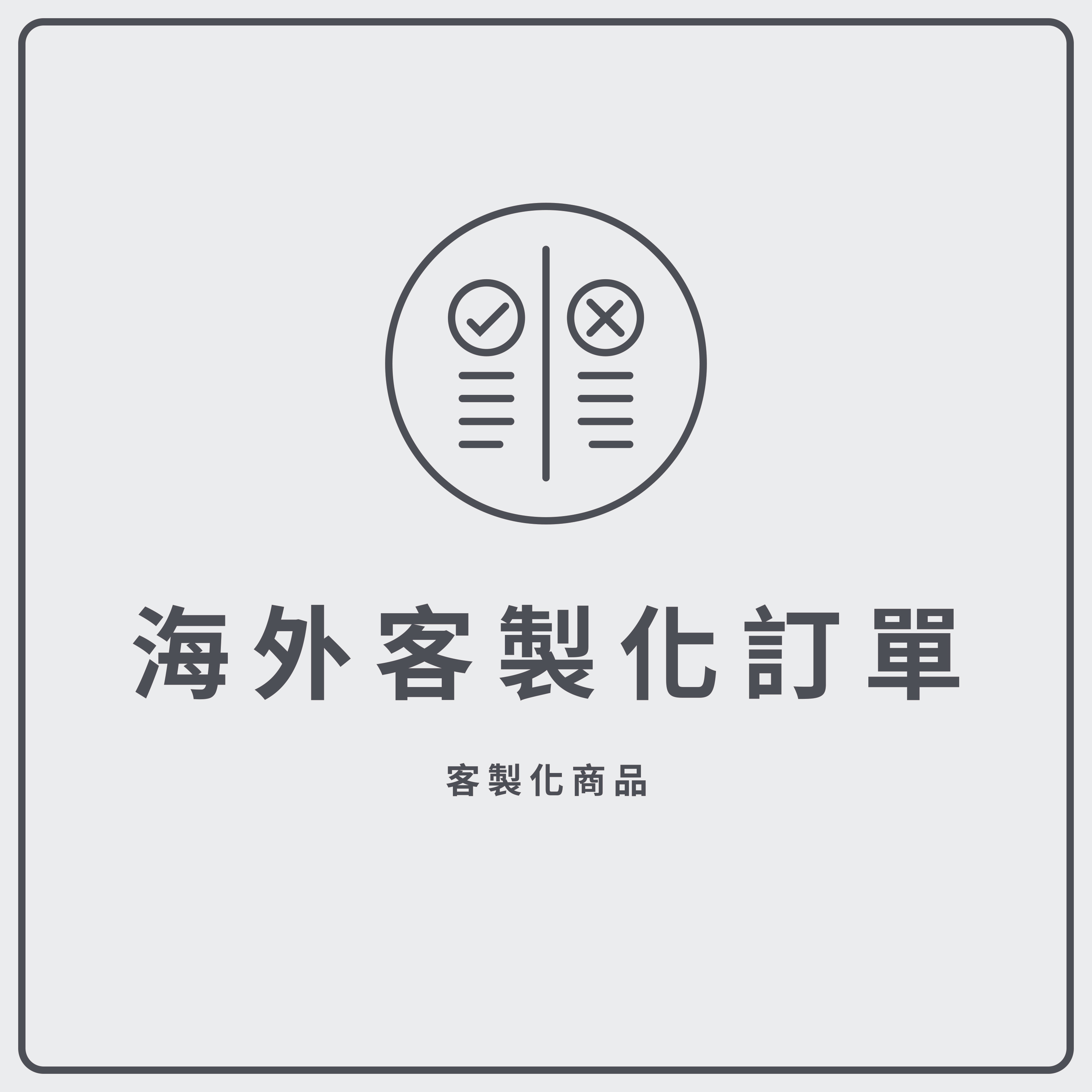 客製化商品 (海外)