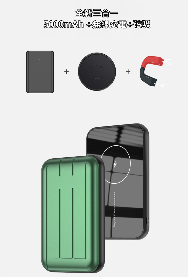Magsafe 磁吸+無線+快充+5000mAh移動電源，專為iphone12系列打造