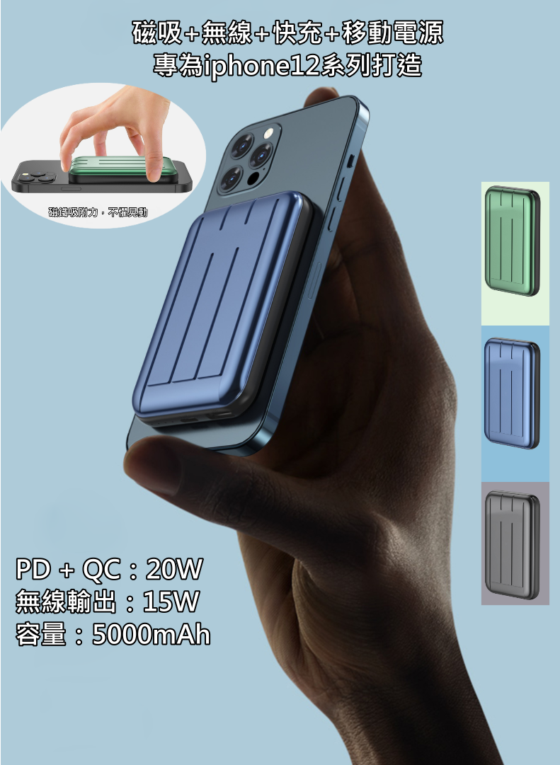 Magsafe 磁吸+無線+快充+5000mAh移動電源，專為iphone12系列打造