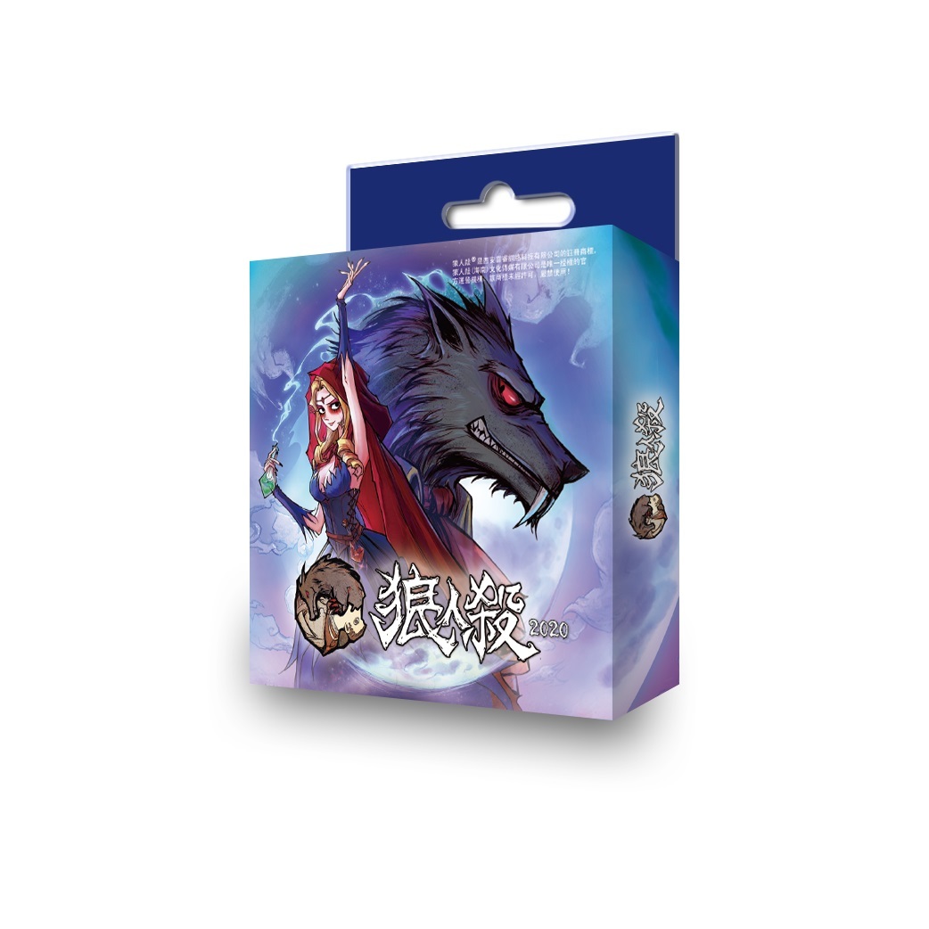 狼人殺 2020最新版 口袋版 便攜版 繁體中文版