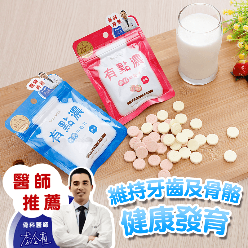 【有點濃】高鈣牛奶片20g