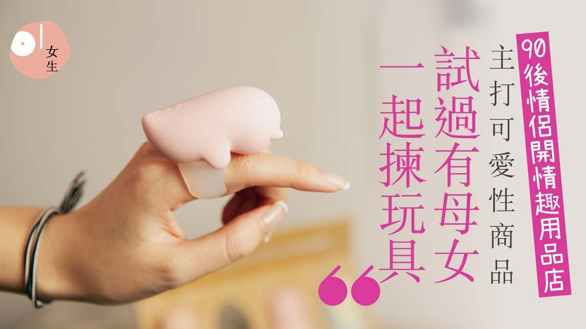 90後情侶店主推介11款新手性玩具　擺脫尷尬　防水光球浸浴增情調