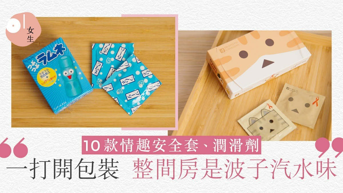 10款另類安全套潤滑劑　味道驚喜　哪標榜「AV男優」愛用卻有缺點