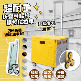 「摺得埋」 多功能購物拉拉車│360度 萬向輪 爬梯輪│買餸車