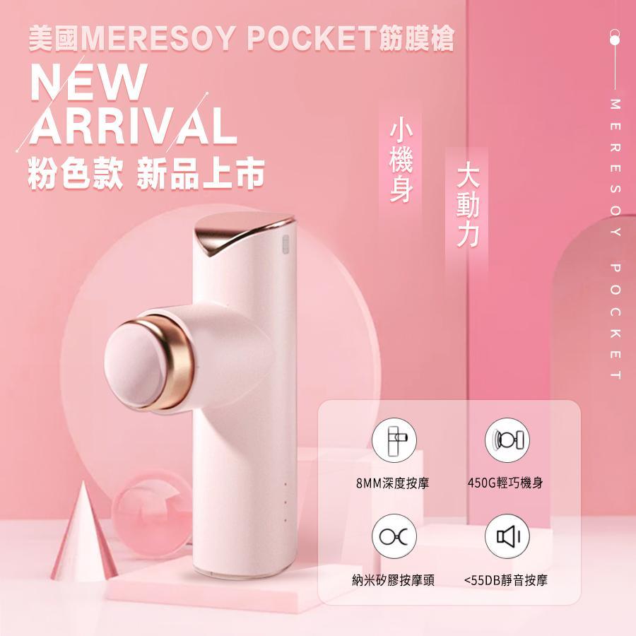 【美國meresoy pocket粉色按摩槍】Meresoy 【正品】✔8MM深度按摩  ✔450G輕巧機身 ✔納矽膠按摩頭 ✔<55DB靜音按摩【原裝行貨1年原廠保養】