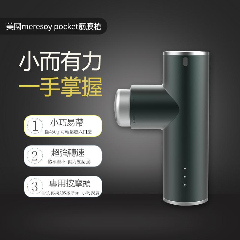 💝78折💝【美國meresoy pocket按摩槍】Meresoy 【正品】✔小巧易帶  ✔超強轉速 ✔專用按摩頭【原裝行貨1年原廠保養】