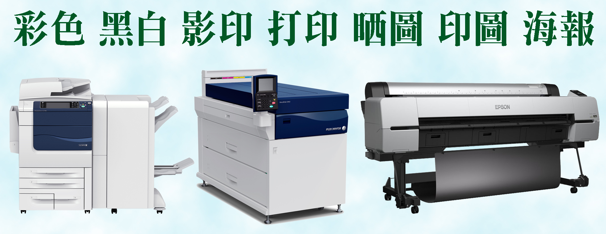 影印｜打印｜大型輸出｜晒圖｜印圖｜Photocopy｜Printing｜Output｜Wide Format Output