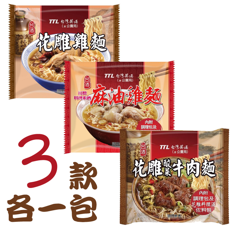 【台酒】花雕雞/花雕酸菜牛肉/麻油雞麵 各一包