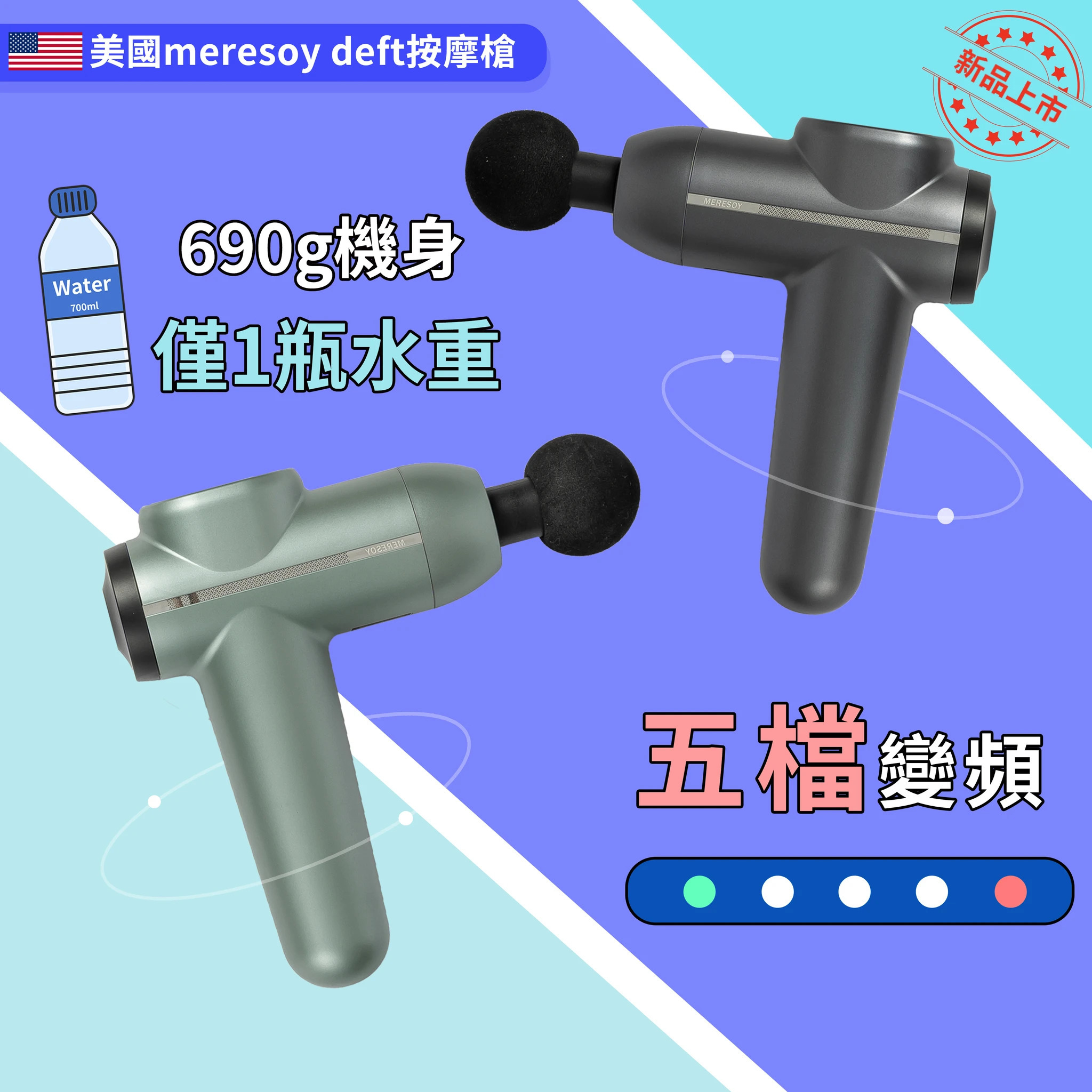【美國Meresoy deft按摩槍】Meresoy【正品】✔塑型 ✔按摩 ✔減脂 ✔減脂 ✔放鬆 ✔理療【原裝行貨1年原廠保養】