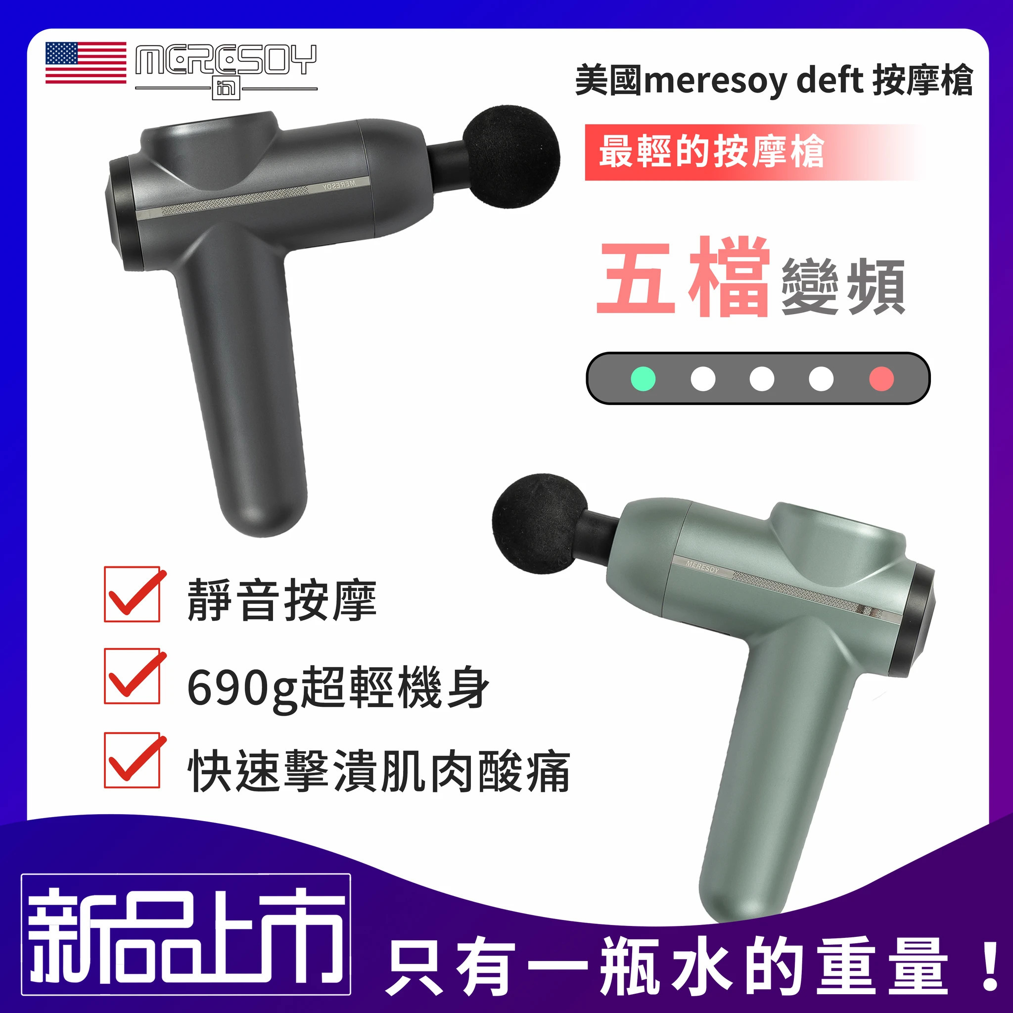 【美國Meresoy deft按摩槍】Meresoy【正品】✔塑型 ✔按摩 ✔減脂 ✔減脂 ✔放鬆 ✔理療【原裝行貨1年原廠保養】