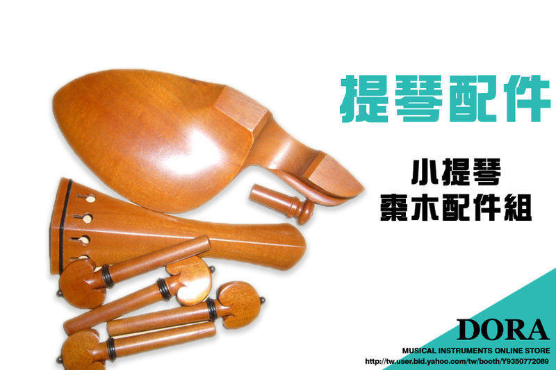 小提琴棗木配件組 (含拉弦板+弦軸+腮托)