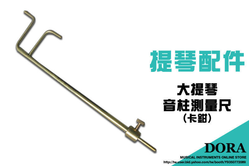 V-V70 大提琴音柱測量尺(卡鉗)
