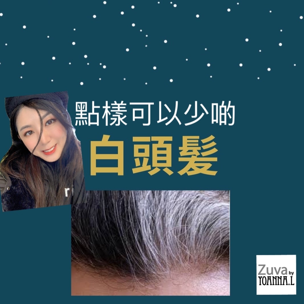 ❣️ Suki 小分享 ❣️提早白髪要攪下佢