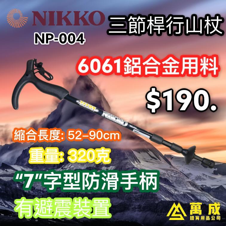 NIKKO 三節桿 鋁金屬 行山杖 NP-004