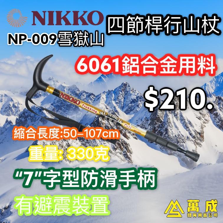 NIKKO "雪獄山"四節桿 鋁金屬 行山杖 NP-009